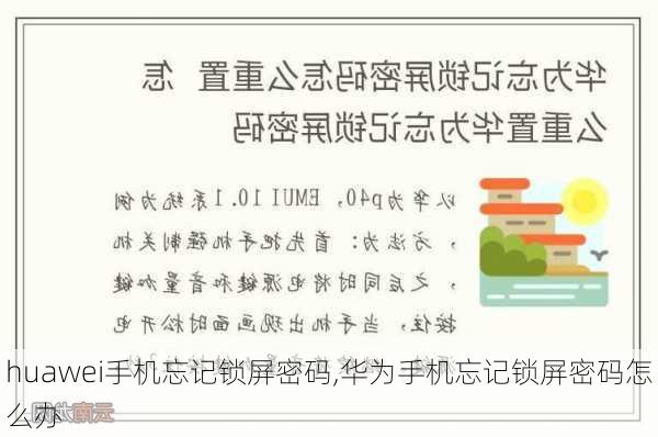 huawei手机忘记锁屏密码,华为手机忘记锁屏密码怎么办