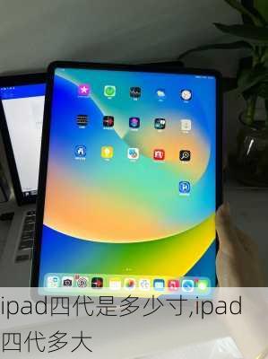 ipad四代是多少寸,ipad四代多大