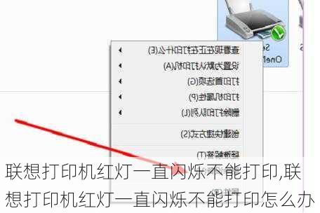 联想打印机红灯一直闪烁不能打印,联想打印机红灯一直闪烁不能打印怎么办