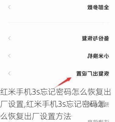 红米手机3s忘记密码怎么恢复出厂设置,红米手机3s忘记密码怎么恢复出厂设置方法