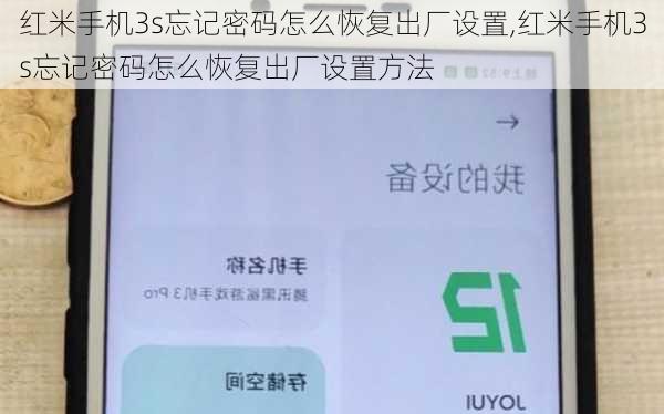 红米手机3s忘记密码怎么恢复出厂设置,红米手机3s忘记密码怎么恢复出厂设置方法