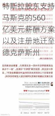 特斯拉股东支持马斯克的560亿美元薪酬方案以及注册地迁至德克萨斯州