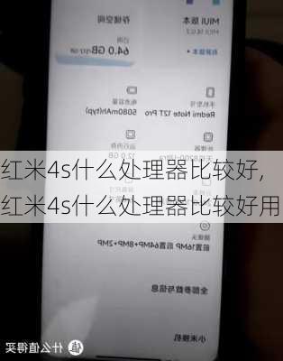 红米4s什么处理器比较好,红米4s什么处理器比较好用