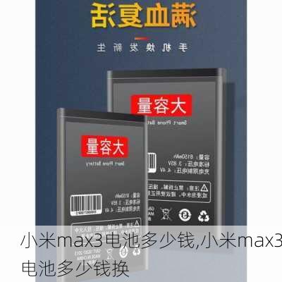 小米max3电池多少钱,小米max3电池多少钱换