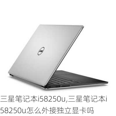 三星笔记本i58250u,三星笔记本i58250u怎么外接独立显卡吗