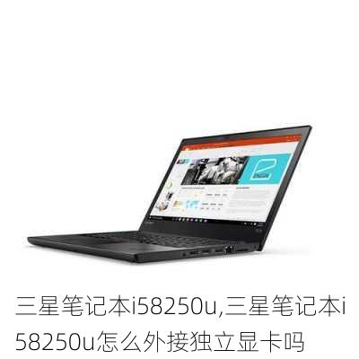 三星笔记本i58250u,三星笔记本i58250u怎么外接独立显卡吗