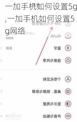 一加手机如何设置5g,一加手机如何设置5g网络