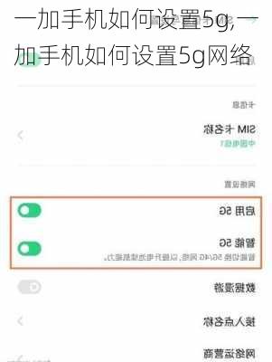 一加手机如何设置5g,一加手机如何设置5g网络