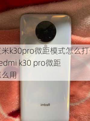 红米k30pro微距模式怎么打开,redmi k30 pro微距怎么用