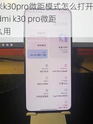 红米k30pro微距模式怎么打开,redmi k30 pro微距怎么用