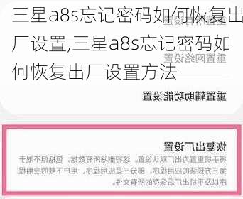 三星a8s忘记密码如何恢复出厂设置,三星a8s忘记密码如何恢复出厂设置方法