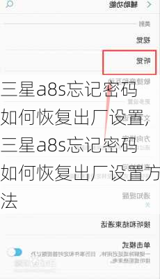 三星a8s忘记密码如何恢复出厂设置,三星a8s忘记密码如何恢复出厂设置方法
