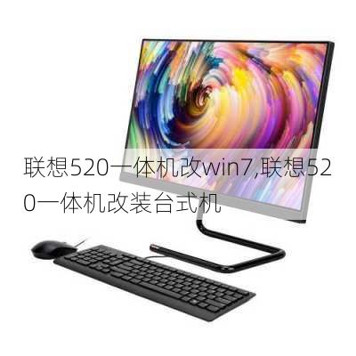 联想520一体机改win7,联想520一体机改装台式机