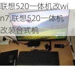 联想520一体机改win7,联想520一体机改装台式机