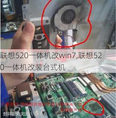 联想520一体机改win7,联想520一体机改装台式机