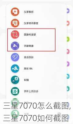 三星7070怎么截图,三星7070如何截图