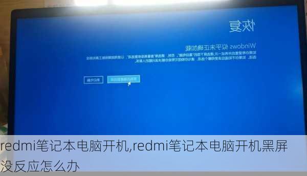 redmi笔记本电脑开机,redmi笔记本电脑开机黑屏没反应怎么办