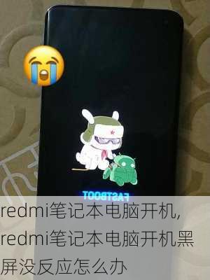 redmi笔记本电脑开机,redmi笔记本电脑开机黑屏没反应怎么办