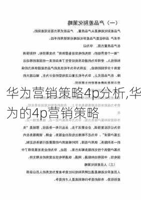 华为营销策略4p分析,华为的4p营销策略