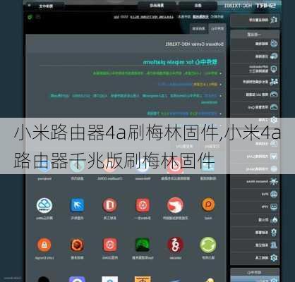 小米路由器4a刷梅林固件,小米4a路由器千兆版刷梅林固件