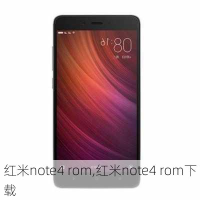 红米note4 rom,红米note4 rom下载