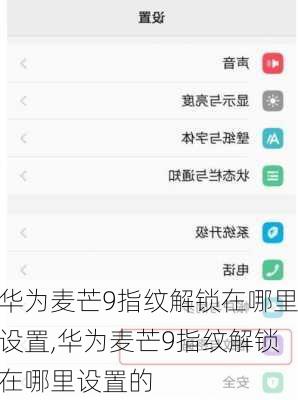 华为麦芒9指纹解锁在哪里设置,华为麦芒9指纹解锁在哪里设置的