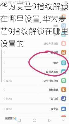 华为麦芒9指纹解锁在哪里设置,华为麦芒9指纹解锁在哪里设置的
