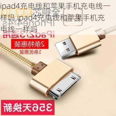 ipad4充电线和苹果手机充电线一样吗,ipad4充电线和苹果手机充电线一样吗