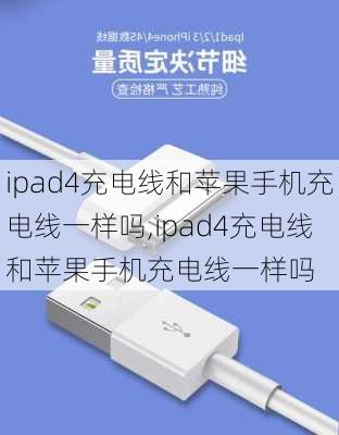 ipad4充电线和苹果手机充电线一样吗,ipad4充电线和苹果手机充电线一样吗