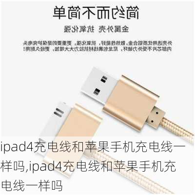 ipad4充电线和苹果手机充电线一样吗,ipad4充电线和苹果手机充电线一样吗