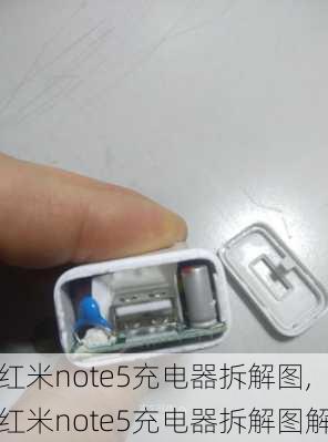 红米note5充电器拆解图,红米note5充电器拆解图解