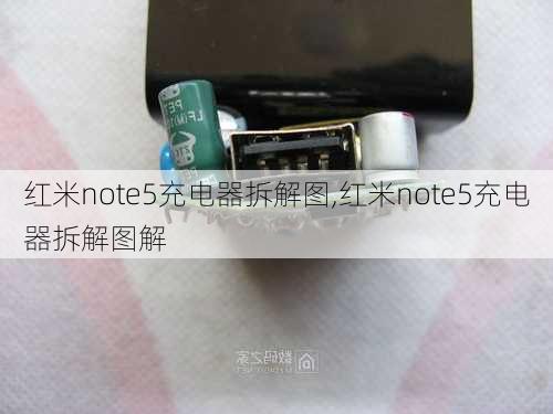 红米note5充电器拆解图,红米note5充电器拆解图解