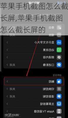 苹果手机截图怎么截长屏,苹果手机截图怎么截长屏的