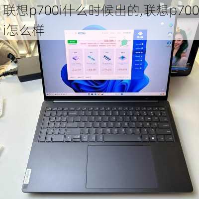 联想p700i什么时候出的,联想p700i怎么样