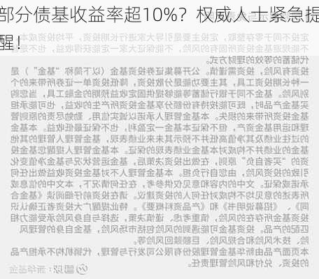 部分债基收益率超10%？权威人士紧急提醒！