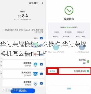 华为荣耀换机怎么操作,华为荣耀换机怎么操作手机