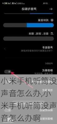 小米手机听筒没声音怎么办,小米手机听筒没声音怎么办啊
