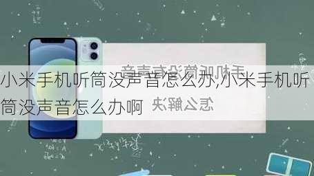 小米手机听筒没声音怎么办,小米手机听筒没声音怎么办啊