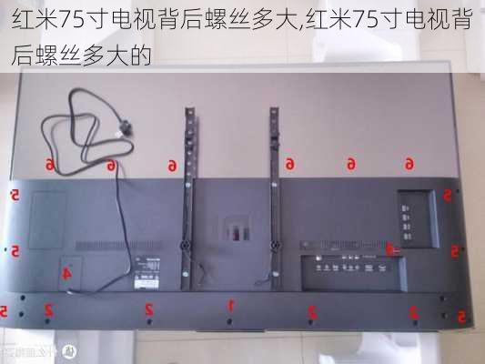 红米75寸电视背后螺丝多大,红米75寸电视背后螺丝多大的