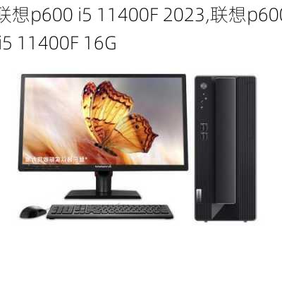 联想p600 i5 11400F 2023,联想p600 i5 11400F 16G