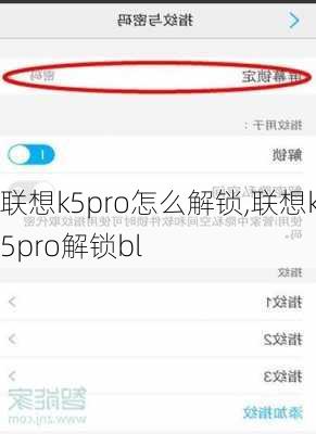 联想k5pro怎么解锁,联想k5pro解锁bl