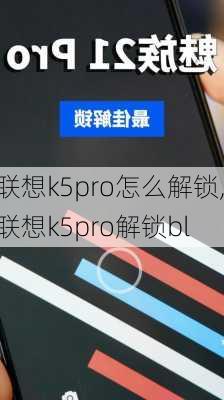 联想k5pro怎么解锁,联想k5pro解锁bl