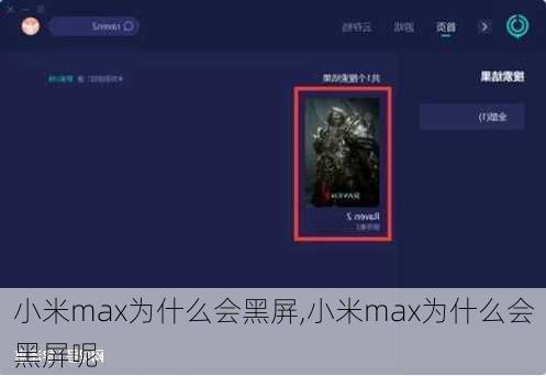 小米max为什么会黑屏,小米max为什么会黑屏呢