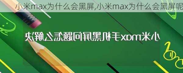 小米max为什么会黑屏,小米max为什么会黑屏呢