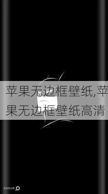 苹果无边框壁纸,苹果无边框壁纸高清