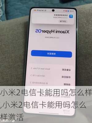 小米2电信卡能用吗怎么样,小米2电信卡能用吗怎么样激活