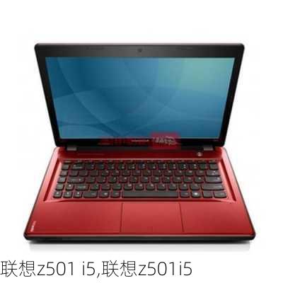 联想z501 i5,联想z501i5