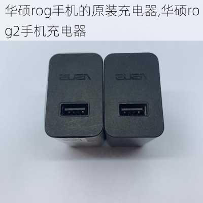 华硕rog手机的原装充电器,华硕rog2手机充电器