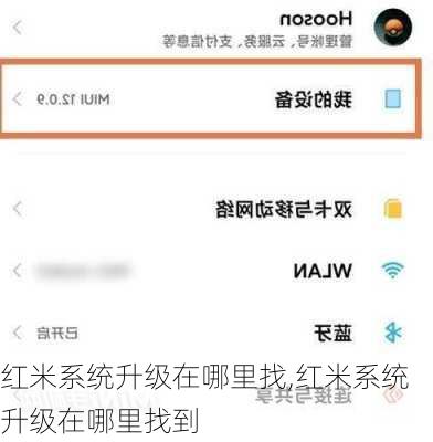 红米系统升级在哪里找,红米系统升级在哪里找到
