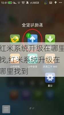 红米系统升级在哪里找,红米系统升级在哪里找到